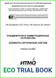 Соединители и коммутационные устройства. Элементы оптических систем. Учебное пособие.