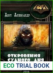 Откровения Судного Дня