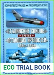 Сталинские соколы против Летающих крепостей. Хроника воздушной войны в Корее 1950-1953