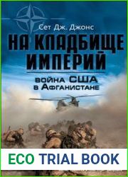 Война США в Афганистане. На кладбище империй