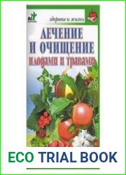 Лечение и очищение плодами и травами