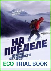 На пределе. Неделя без жалости к себе