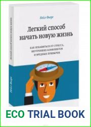 Легкий способ начать новую жизнь. Как избавиться от стресса, внутренних конфликтов и вредных привычек