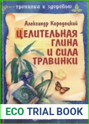 Целительная глина и сила Травинки