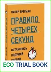 Правило четырех секунд. Остановись. Подумай. Сделай