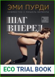 Шаг вперед. История девушки, которая, потеряв ноги, научилась танцевать