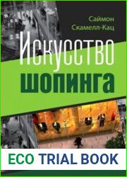 Искусство шопинга