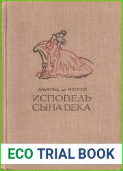Исповедь сына века