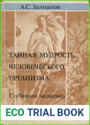 Тайная мудрость человеческого организма