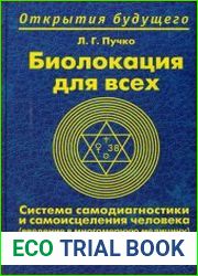 Биолокация для всех. Система самодиагностики и самоисцеления человека