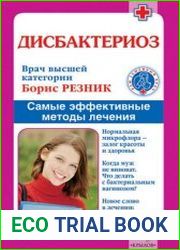 Дисбактериоз. Самые эффективные методы лечения