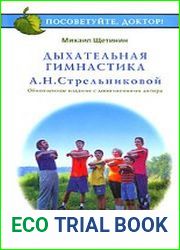 Дыхательная гимнастика Стрельниковой