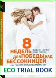 8 недель для победы над бессонницей. Как самостоятельно наладить сон