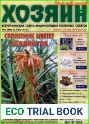 газета «Хозяин. Дом, сад, огород»