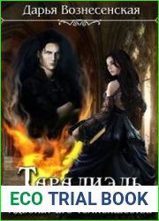 Таралиэль. Адвокат Его Темнейшества