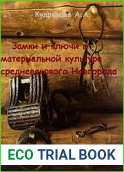 Замки и ключи в материальной культуре средневекового Новгорода