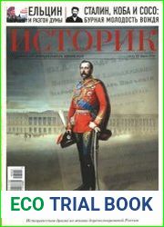 Историк. Журнал об актуальном прошлом № 3 (16) март 2016