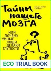 Тайны нашего мозга, или Почему умные люди делают глупости