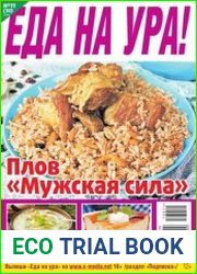 Еда на ура!