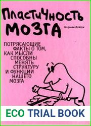 Пластичность мозга