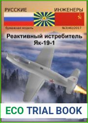 Реактивный истребитель Як-19-1
