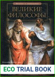 Великие философы