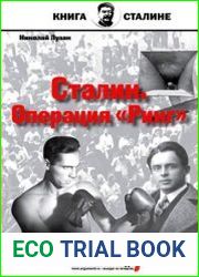 Сталин. Операция «Ринг»