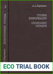 Теория информации. Опознание образов. Избранные труды в трех томах. Том 3