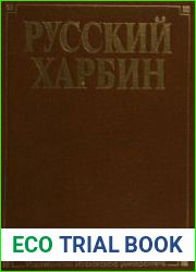 Русский Харбин (1998)