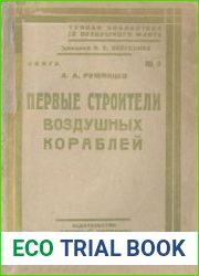 Первые строители воздушных кораблей