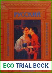 Русский праздник. Праздники и обряды народного земледельческого календаря. Иллюстрированная энциклопедия