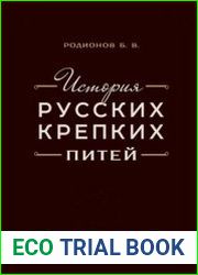 История русских крепких питей. Книга-справочник по основным вопросам истории винокурения