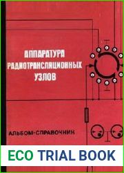 Аппаратура радиотрансляционных узлов. Альбом-справочник