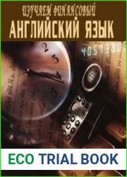 Изучаем Финансовый Английский язык (серия Deluxe). Обучающий курс