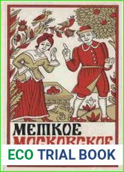 Меткое московское слово