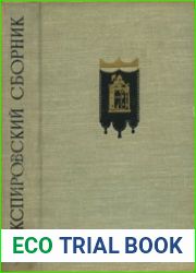 Шекспировский сборник 1958