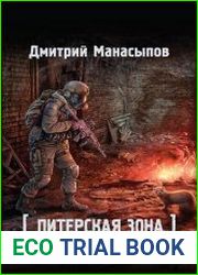 Питерская Зона. Запас удачи