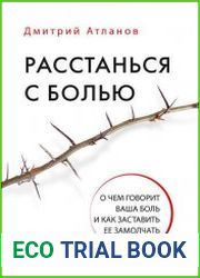 Расстанься с болью. О чем говорит ваша боль и как заставить ее замолчать