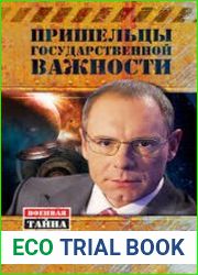 Пришельцы государственной важности