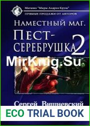 Наместный маг. Пест-серебрушка-2