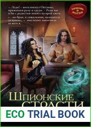 Шпионские страсти