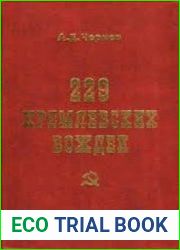 229 кремлевских вождей Политбюро, Оргбюро, Секретариат ЦК Коммунистической партии в лицах и цифрах