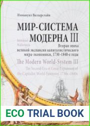Мир - система Модерна. Том 3. Вторая эпоха великой экспансии капиталистического мира-экономики, 1730-1840-е годы