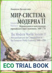 Мир-система Модерна. Том 2. Меркантилизм и консолидация европейского мира-экономики. 1600-1750