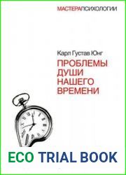 Проблемы души нашего времени