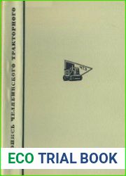 Летопись Челябинского тракторного (1929-1945 гг.)