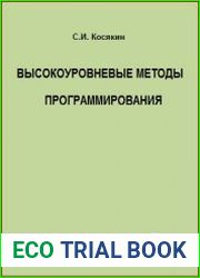 Высокоуровневые методы программирования