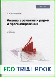 Анализ временных рядов и прогнозирование (2020)