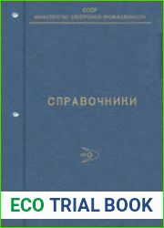 Справочники РНИИ Электронстандарт