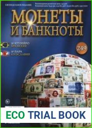 Монеты и Банкноты № 249